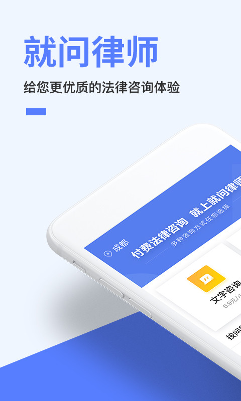 就问律师法律咨询v2.9.16截图1