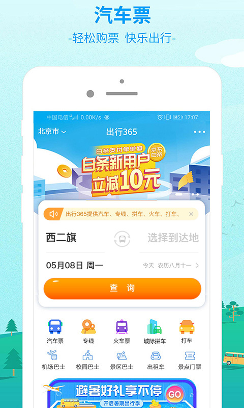 出行365v6.1.3截图1