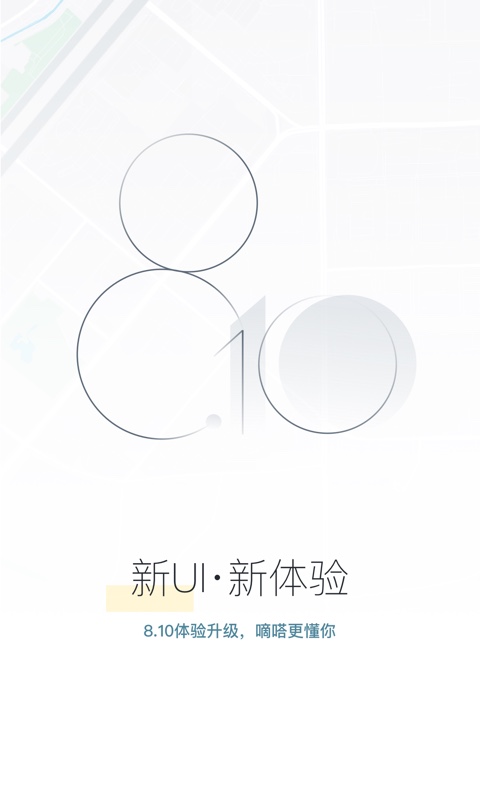 嘀嗒出行v8.10.31截图1