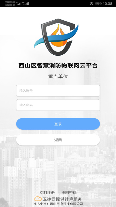 云南智慧消防v2.8.4截图3