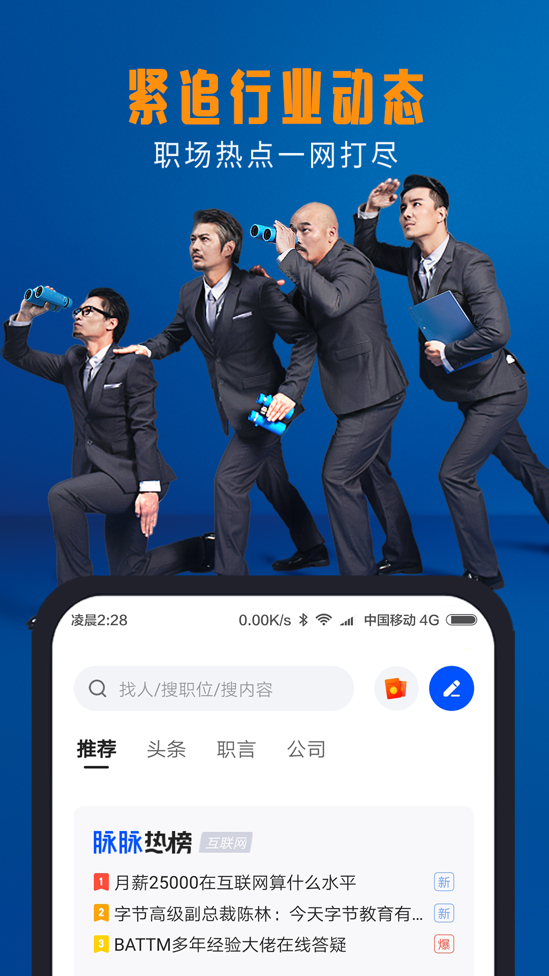 脉脉v5.3.48截图5