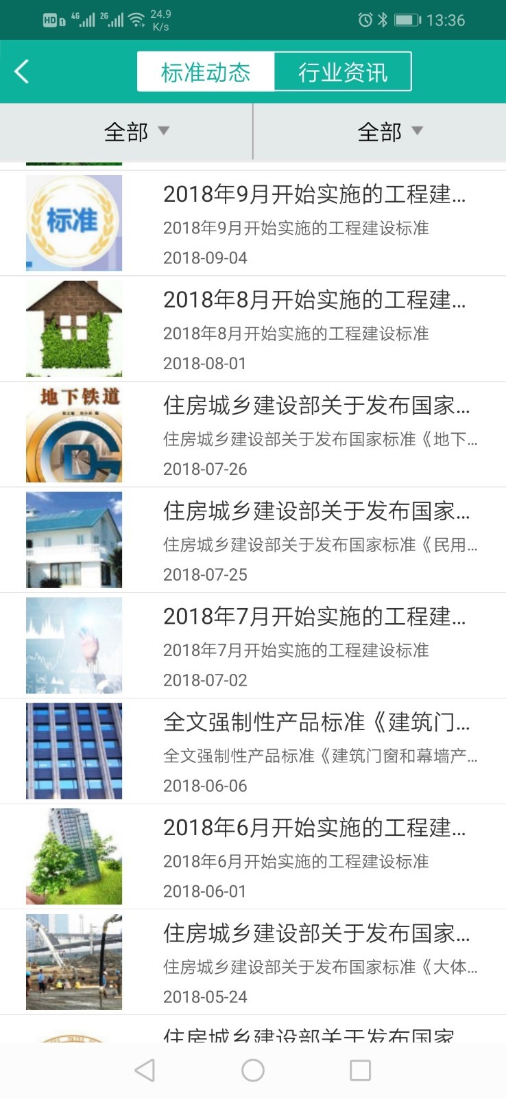 建设标准通v5.4.4截图3