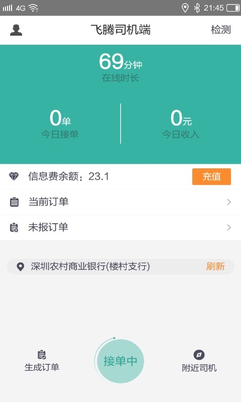 飞腾司机端截图5