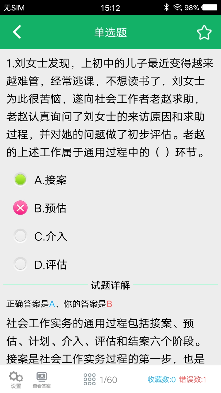 社会工作者题库v2.8截图4