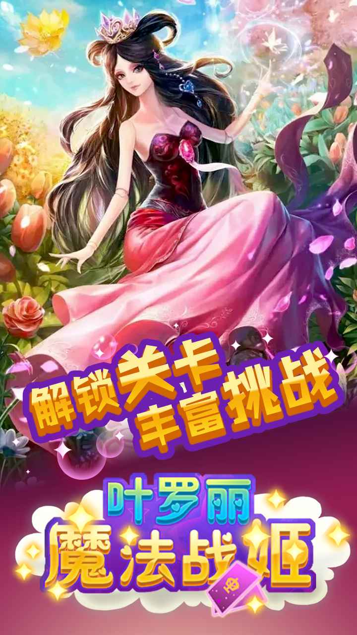 叶罗丽魔法战姬截图1