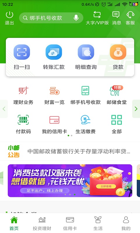 邮储银行v6.0.0截图1