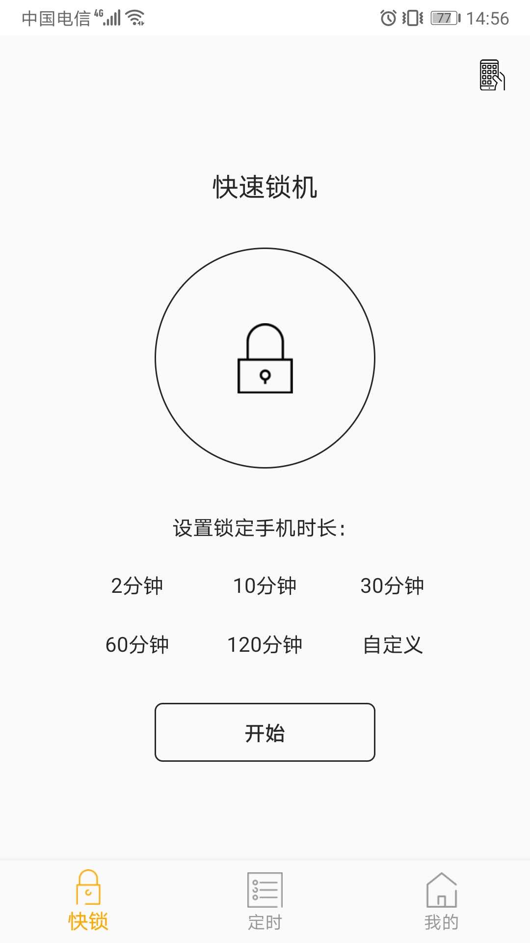 锁机达人v1.8.1截图1