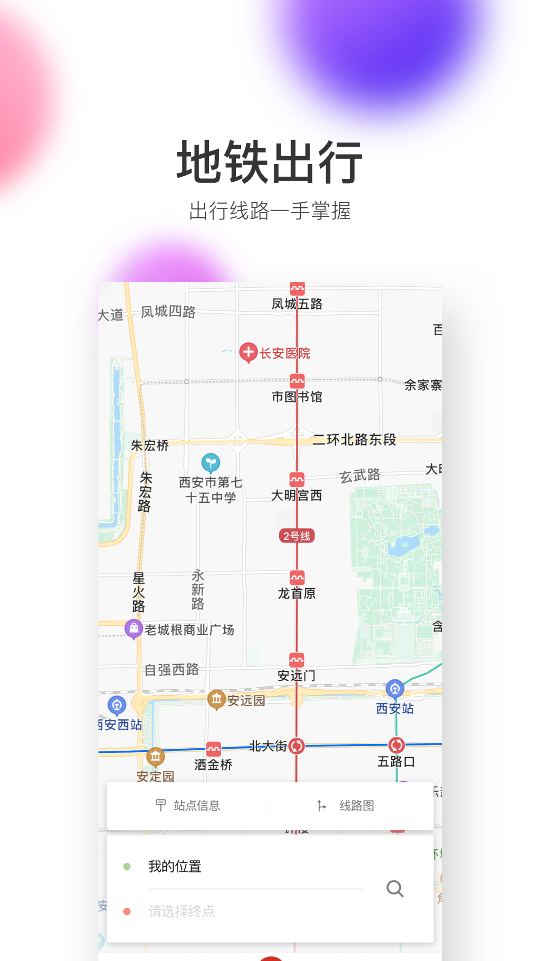 西安地铁v2.5.1.0截图3