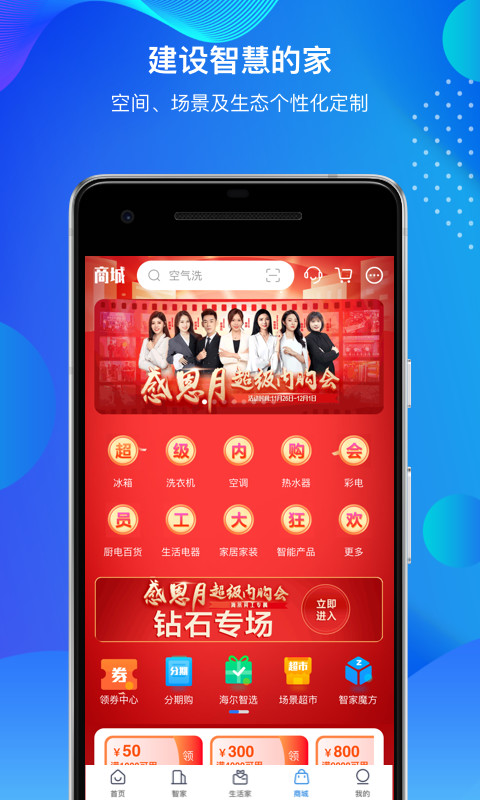 海尔智家v6.21.0截图2