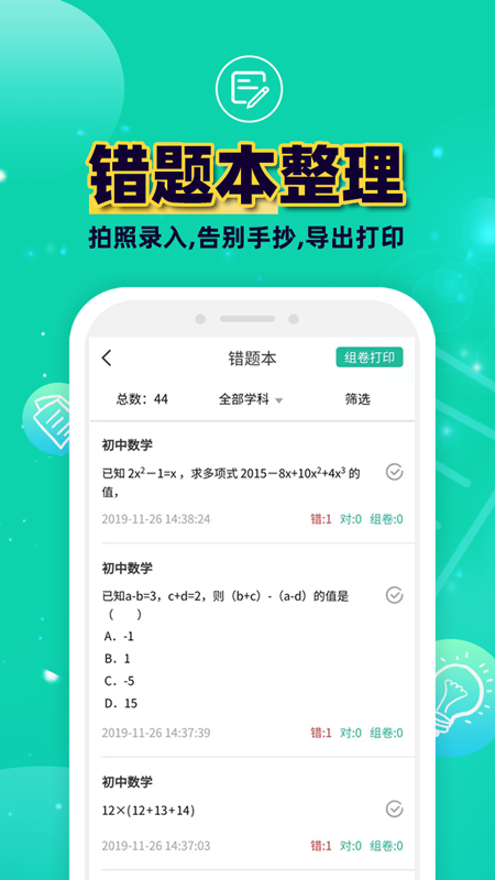 错题plusv1.6.2截图1