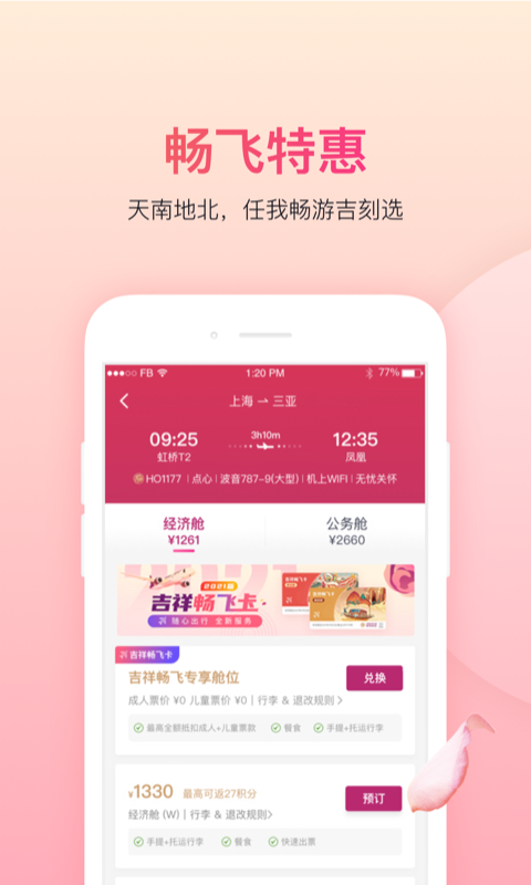 吉祥航空v6.2.1截图2