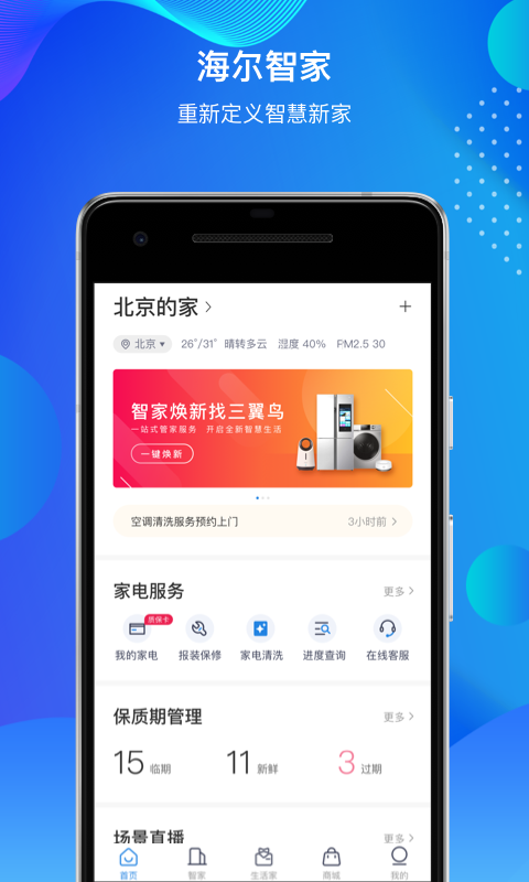 海尔智家v6.21.1截图1