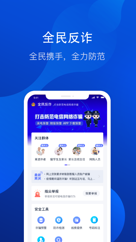 全民反诈v1.8.0截图1