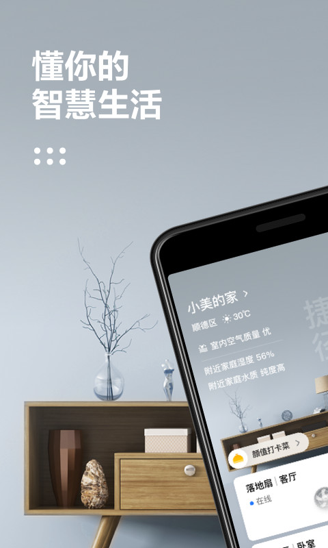 美的美居v7.0.0.42截图1