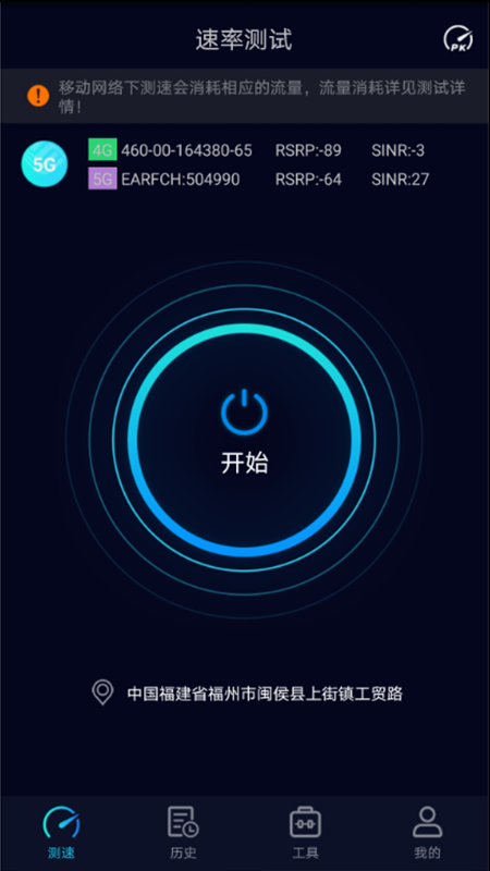 5G网速测试v2.0.3截图1