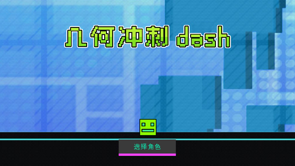 几何冲刺dash截图5