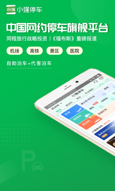 小强停车v5.4.3截图1