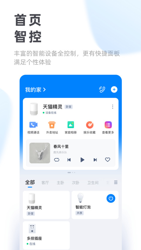 天猫精灵v5.1.1截图1