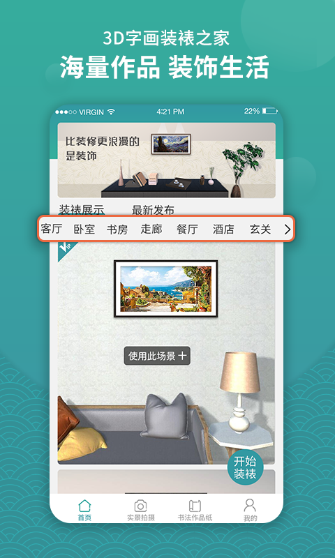 3D字画装裱之家与房屋装饰v1.3.0截图1