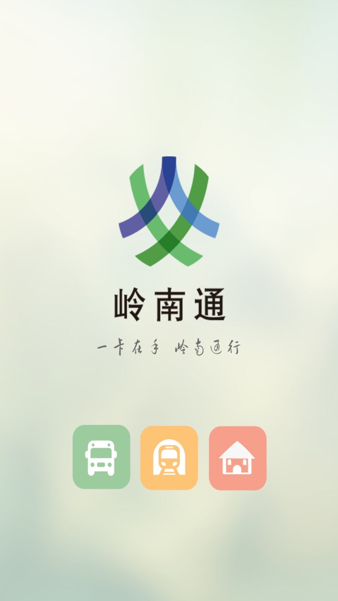 岭南通v2.4.3截图1