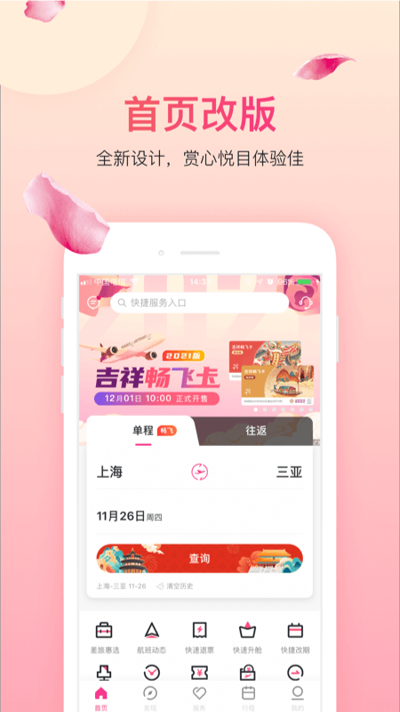 吉祥航空v6.2.2截图1