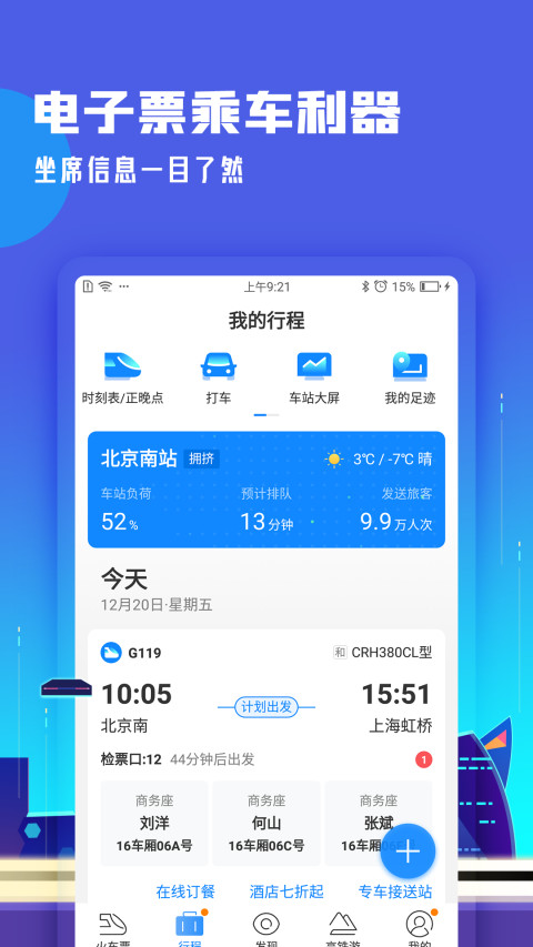 高铁管家v7.4.3.2截图2