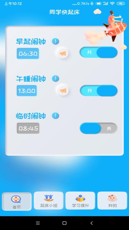 同学快起床v2.0.2截图2