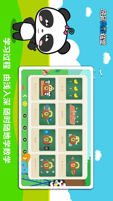 熊猫奥数v2.1.8截图3