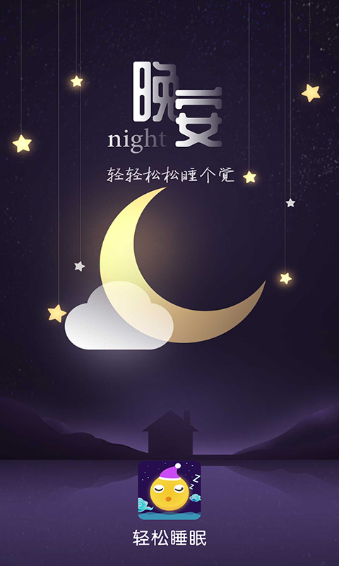 轻松睡眠v3.3.1截图1