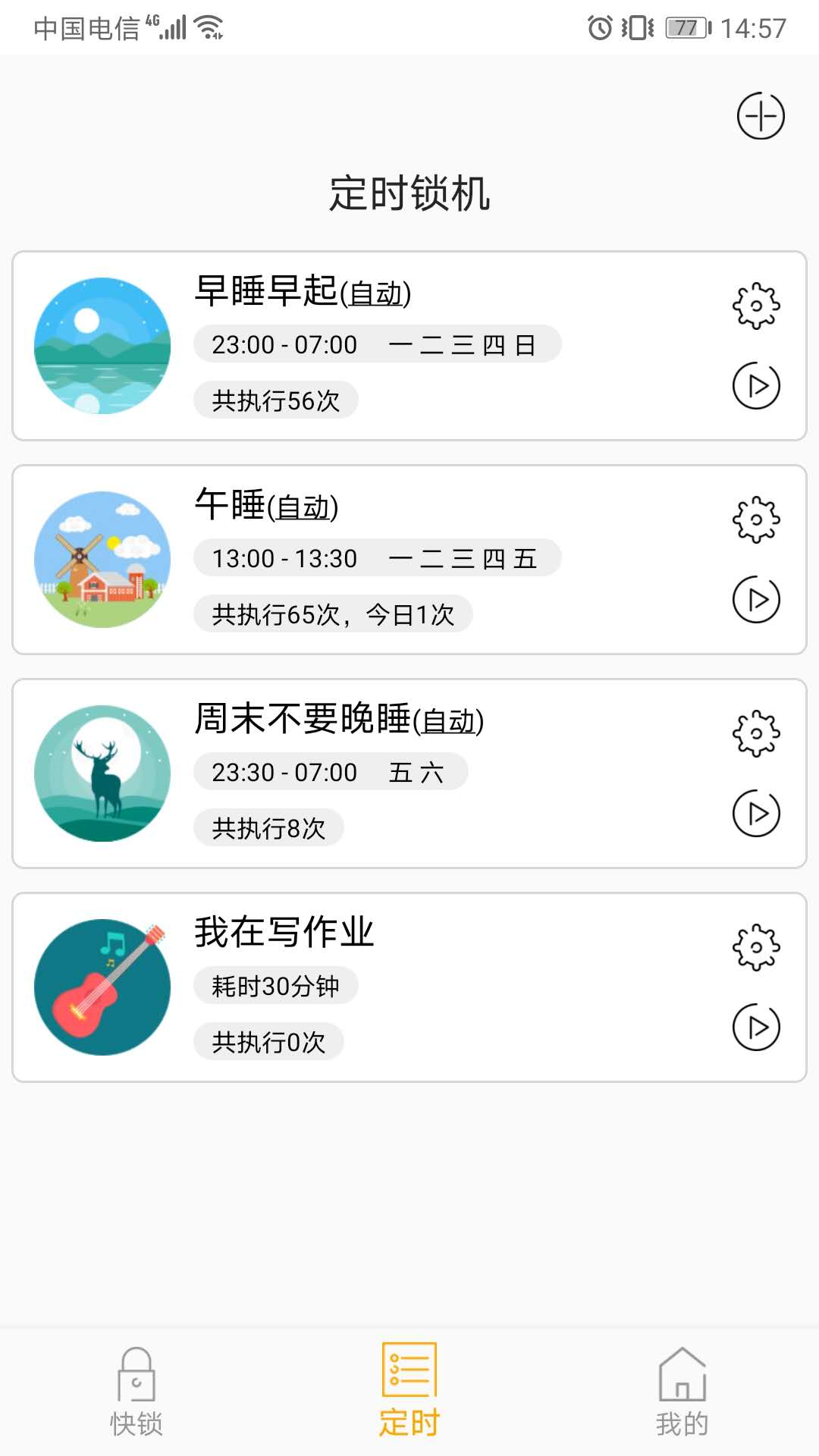 锁机达人v1.8.3截图2