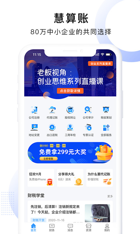 慧算账企业版v3.9.2.462229截图1