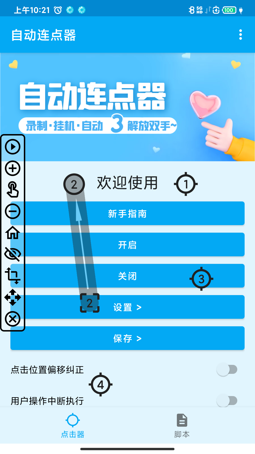 屏幕点击器v1.1.0截图5