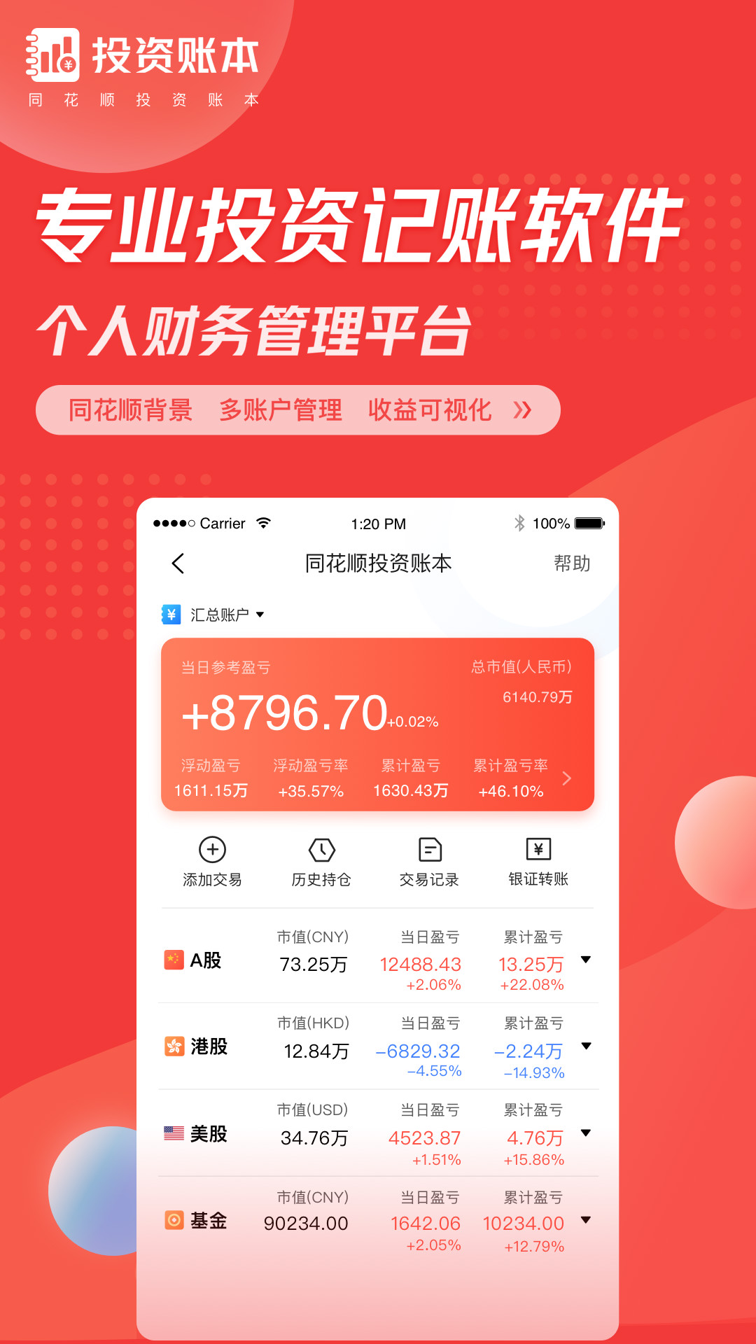 同花顺投资记账本v2.7.7截图1