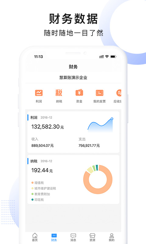 慧算账企业版v3.9.2.462229截图2