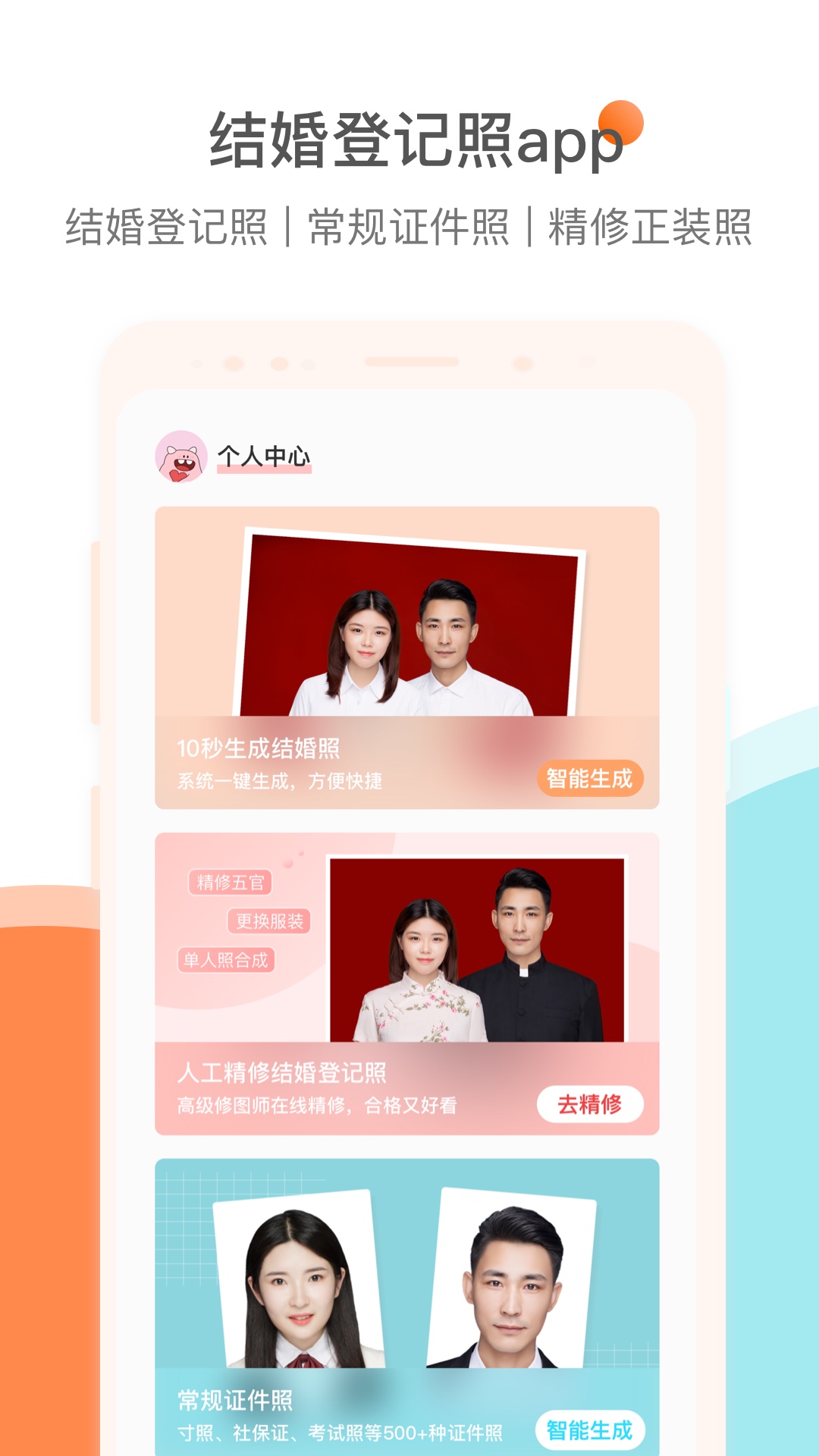 结婚证件照v2.1.8截图1