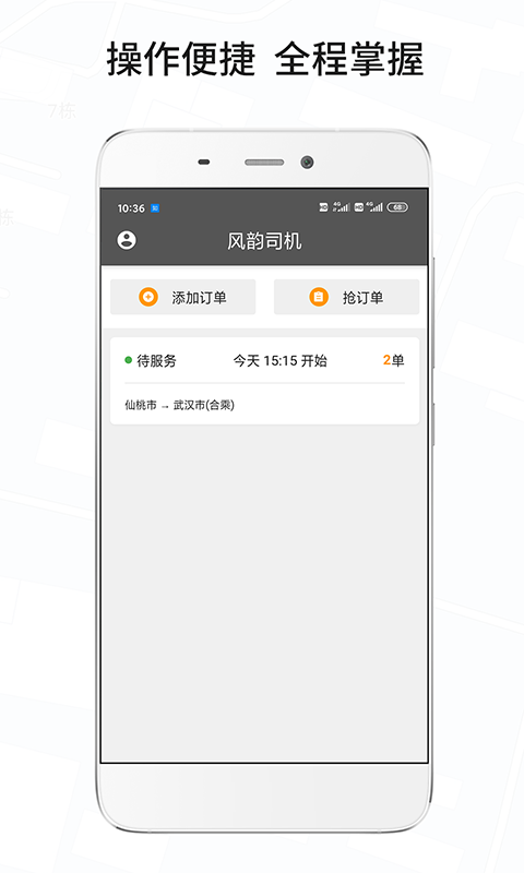 风韵城际司机v5.0.1截图1