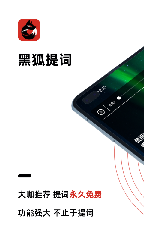 黑狐提词v2.0.4截图1