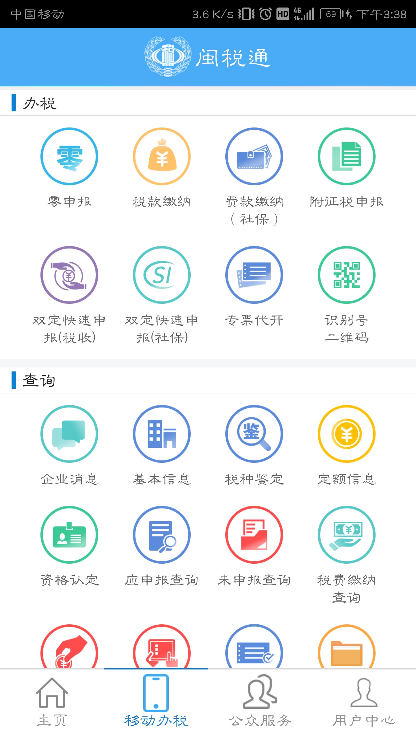 闽税通截图2