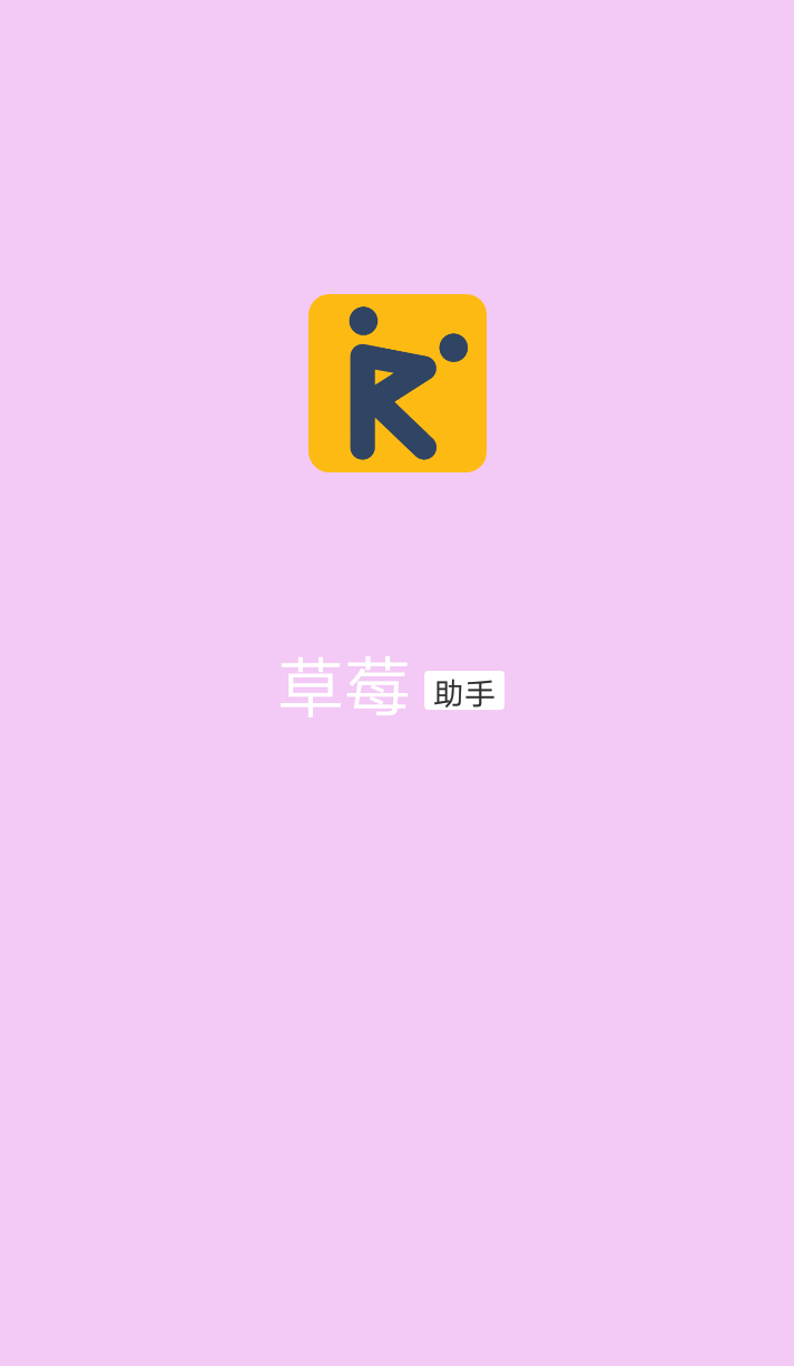 草莓截图1