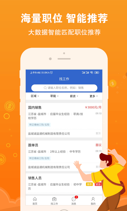 盐城招聘网v1.2.0截图2