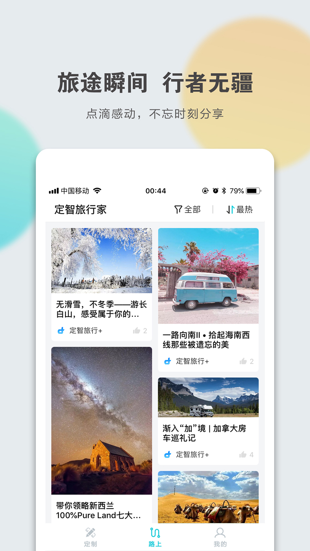 定智旅行家截图3