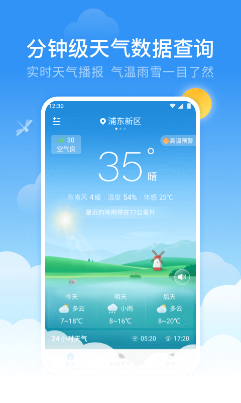 蜻蜓天气预报v2.2.0截图1