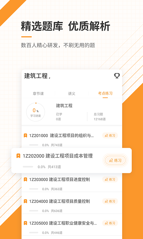 一级建造师准题库v4.71截图2