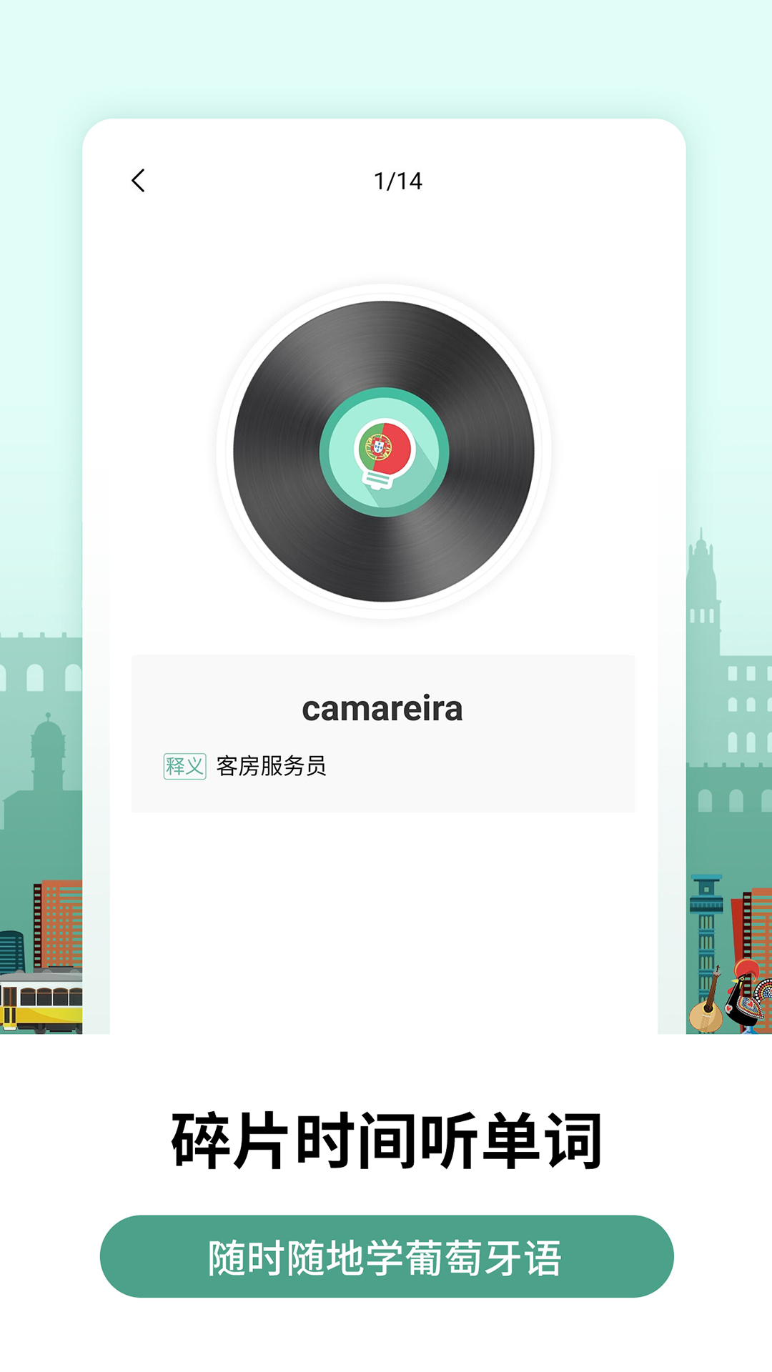 莱特葡萄牙语背单词v1.3.2截图4