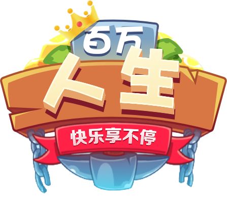 百万人生截图4