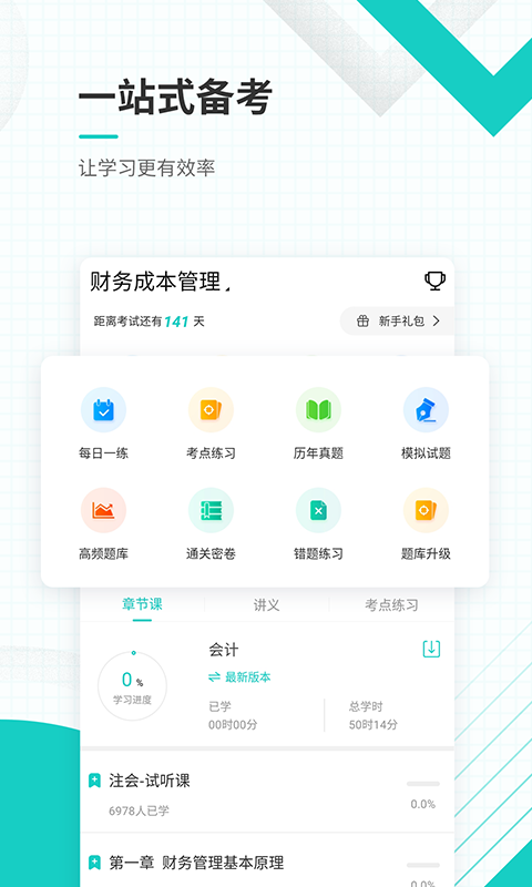 注册会计师v4.71截图2