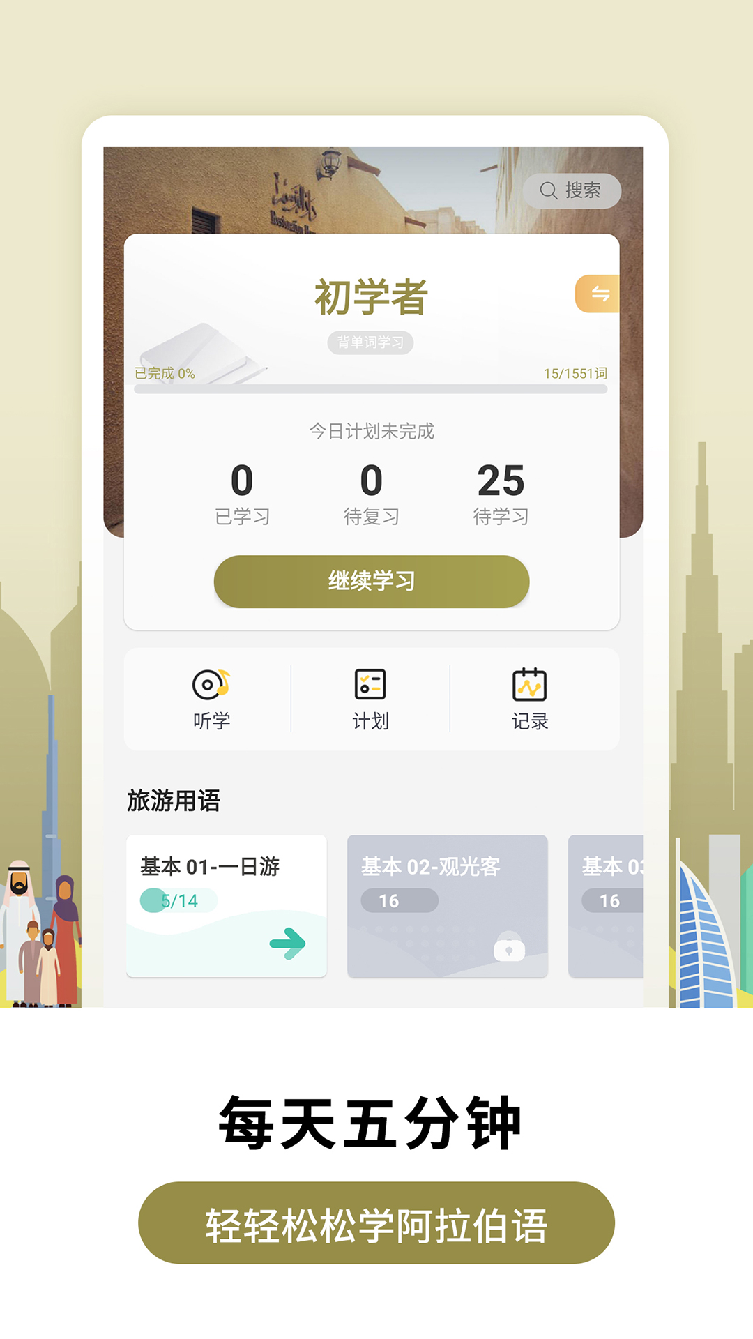 莱特阿拉伯语学习背单词v1.3.2截图1