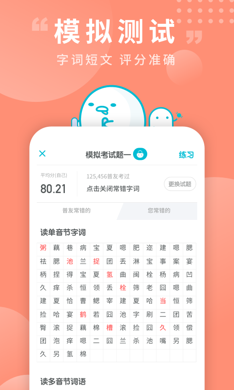 普通话测试v5.4.2截图3