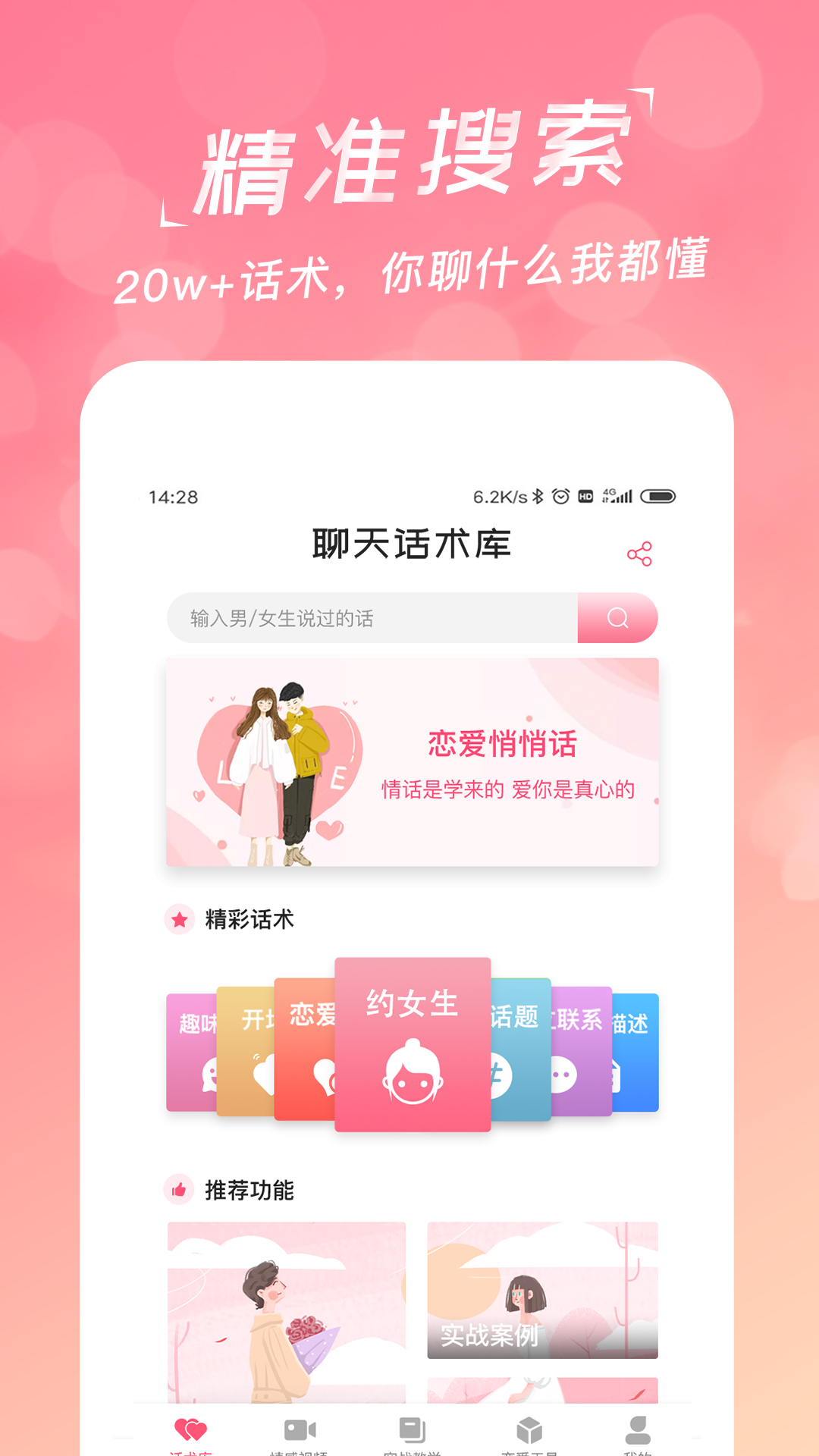 恋爱聊天话术库v1.6.8截图4