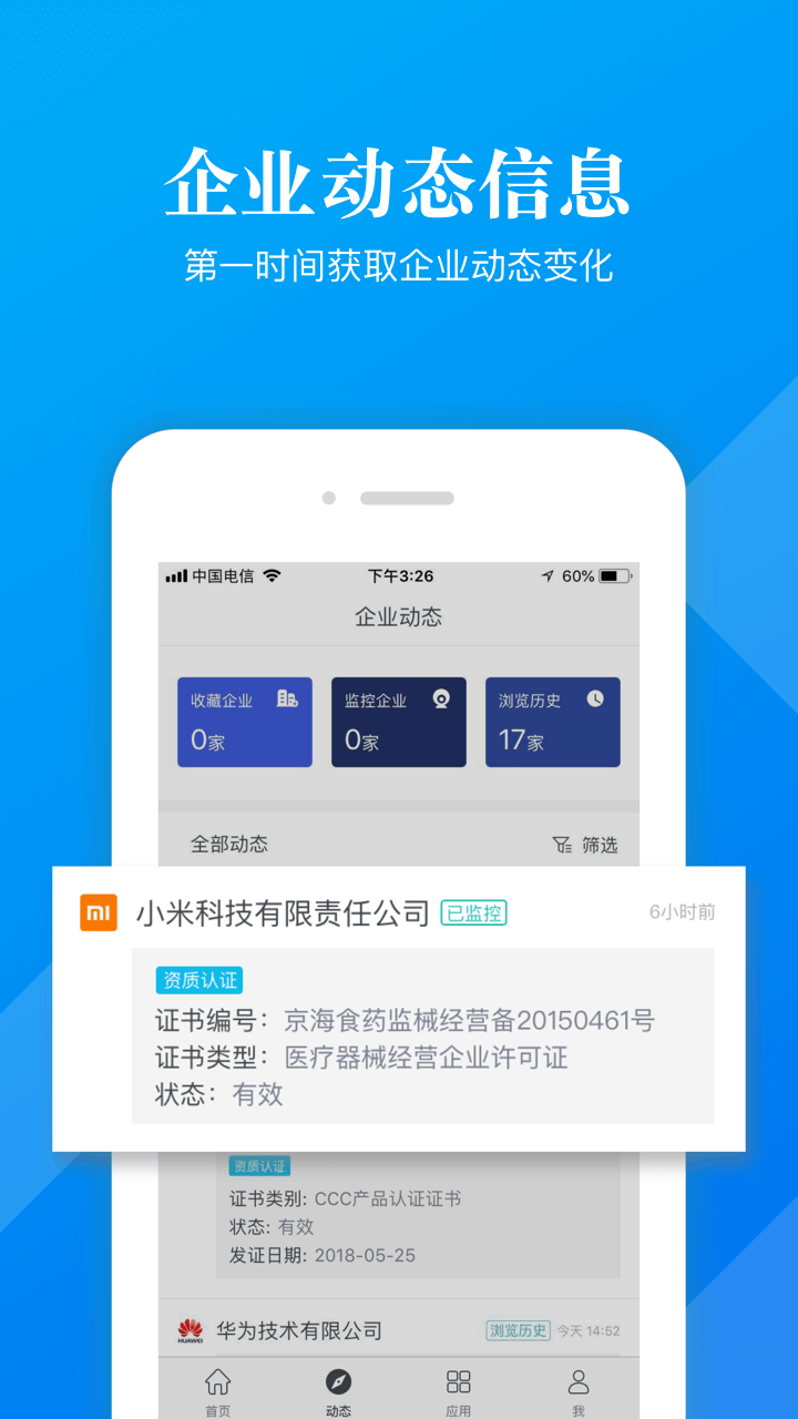 启信宝企业版v5.2.0.0截图2